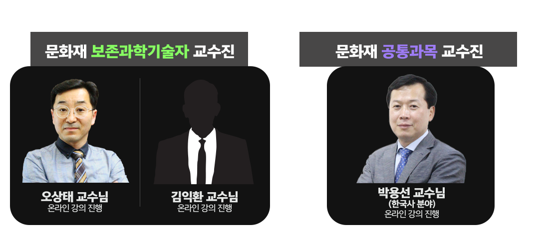 문화재수리기술자 보존과학/관련법령/한국사 교수진소개