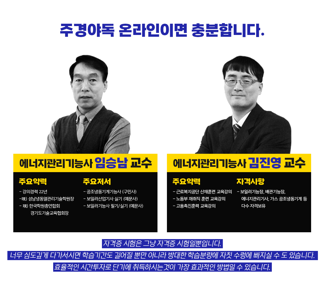 에너지관리기능사 임승남 김진영 교수소개
