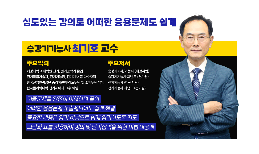 승강기기능사  최기호 교수소개