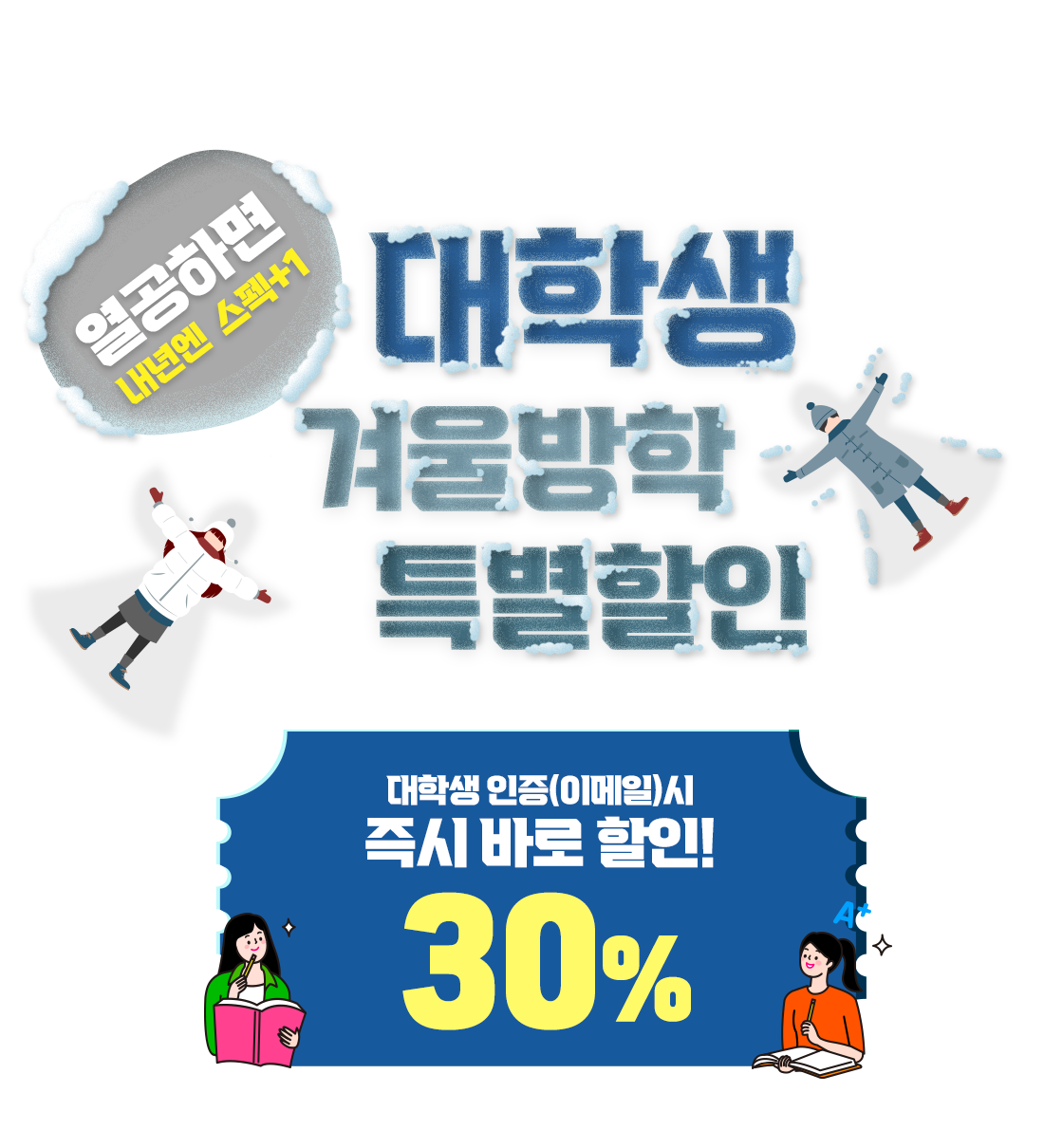 대학생 겨울방학 특별할인
