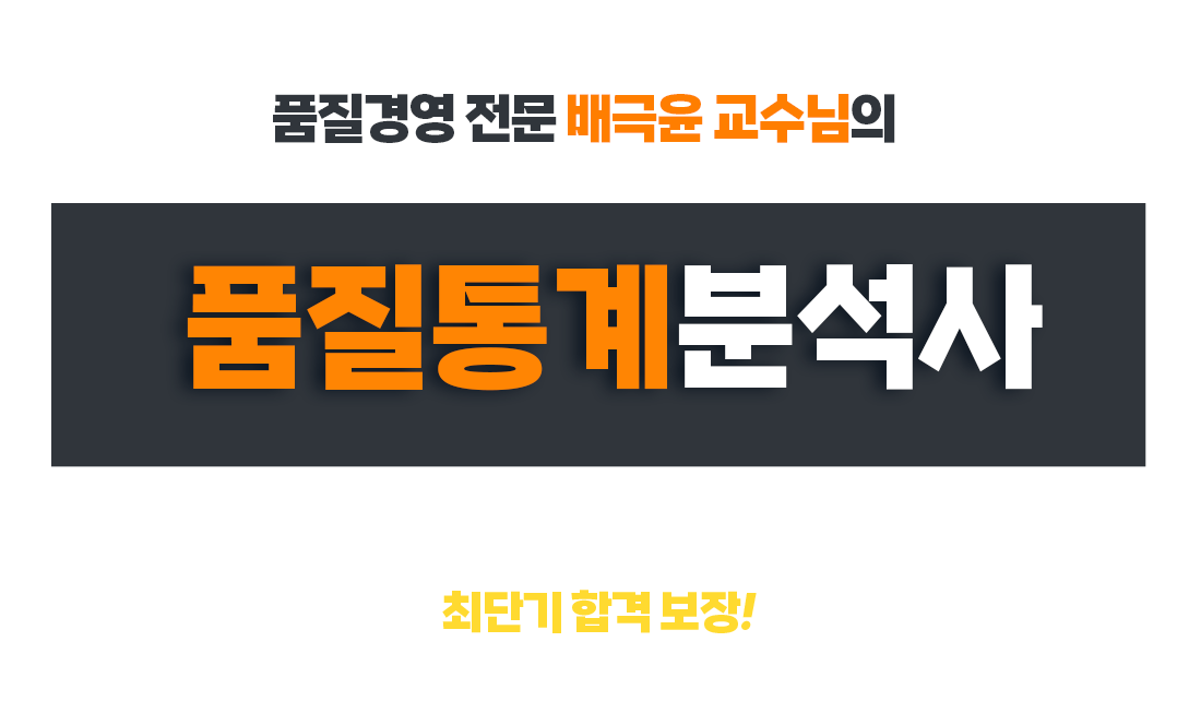 품질통계분석사