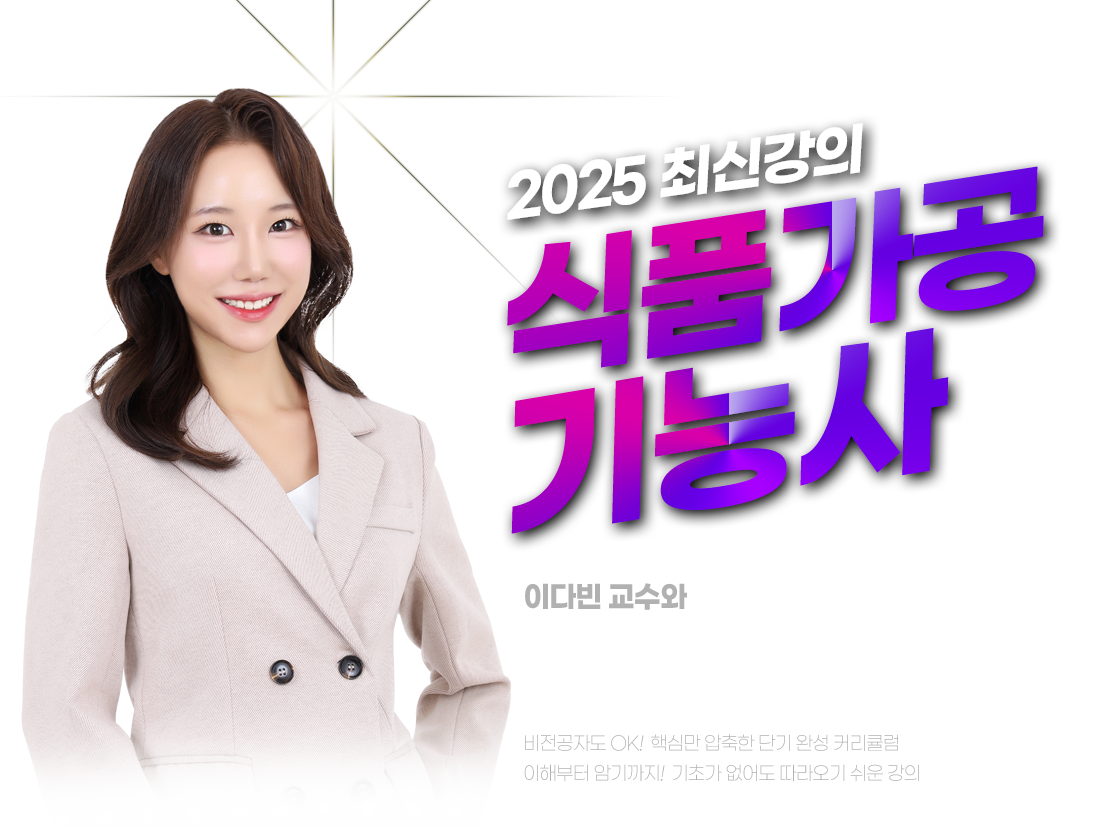 식품가공기능사