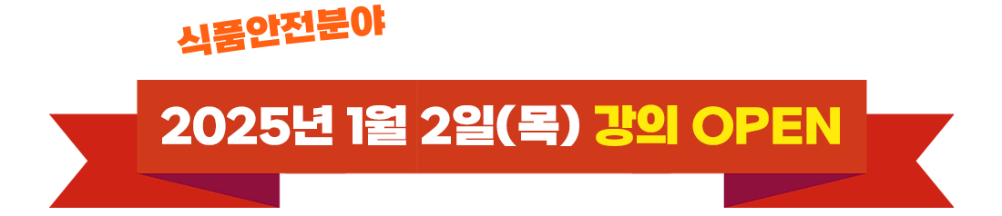 식품안전분야 정복을 위한 서막이 열립니다.