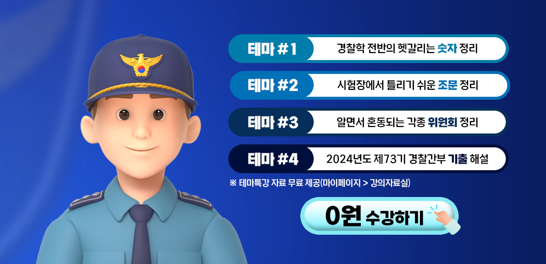 주경야독 경찰직 조인성 테마특강